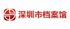 深圳市檔案館