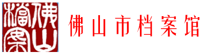 佛山市檔案館